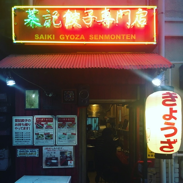 菜記餃子専門店