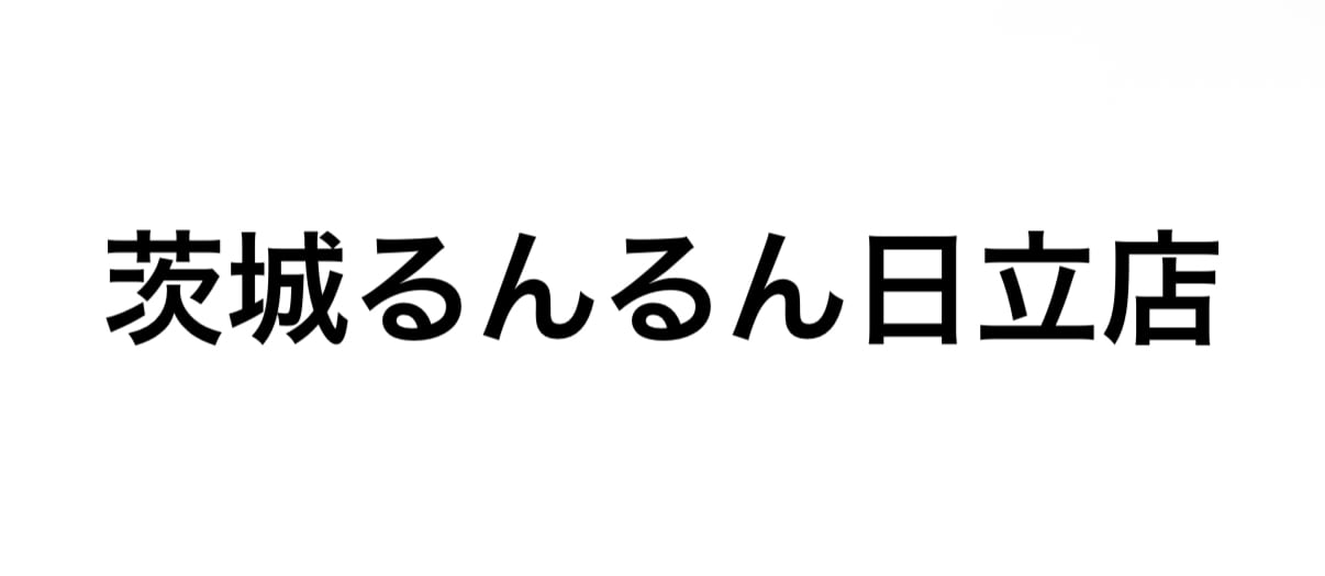 茨城るんるん日立店