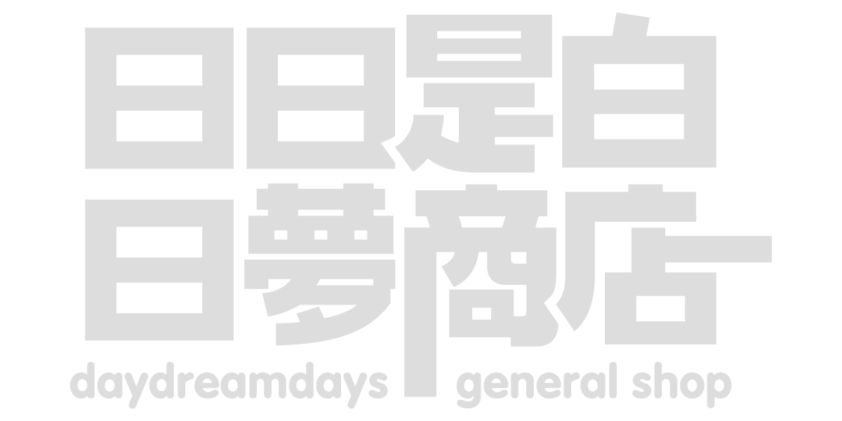 日日是白日夢商店