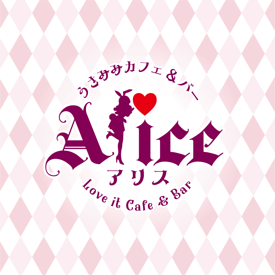 うさみみカフェ＆バー Alice 