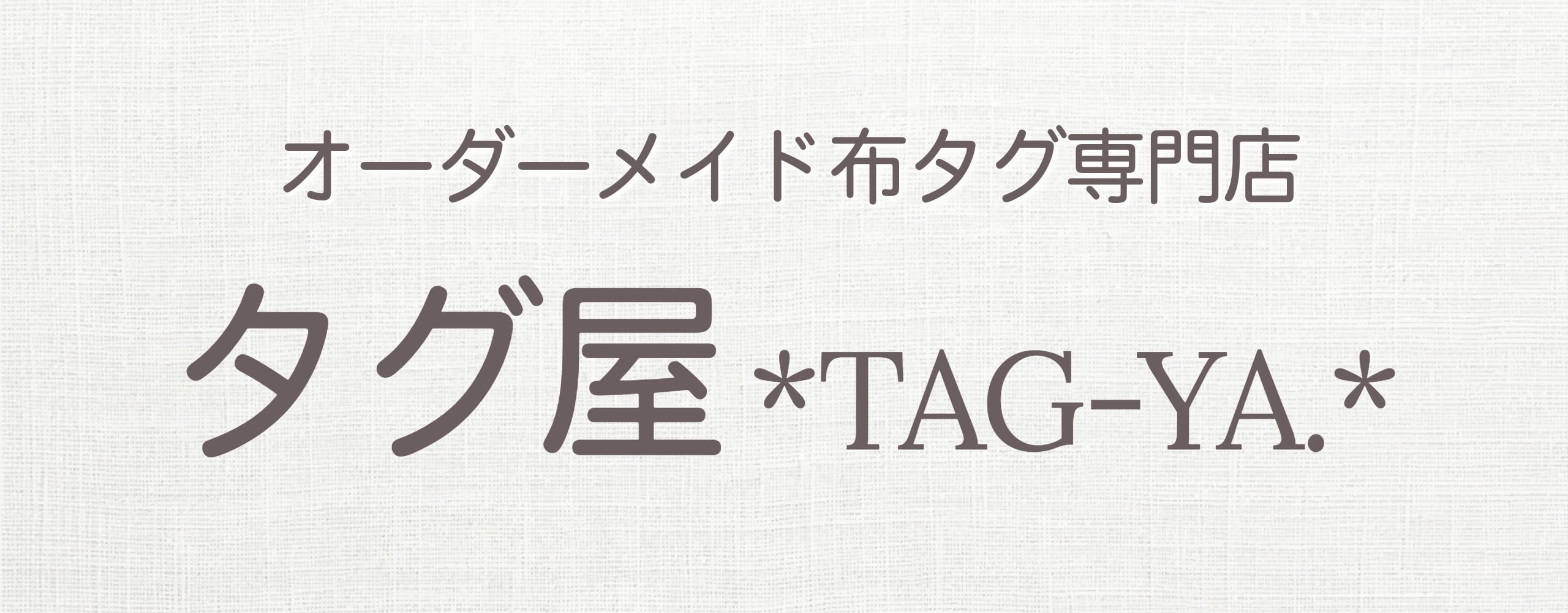 タグ屋