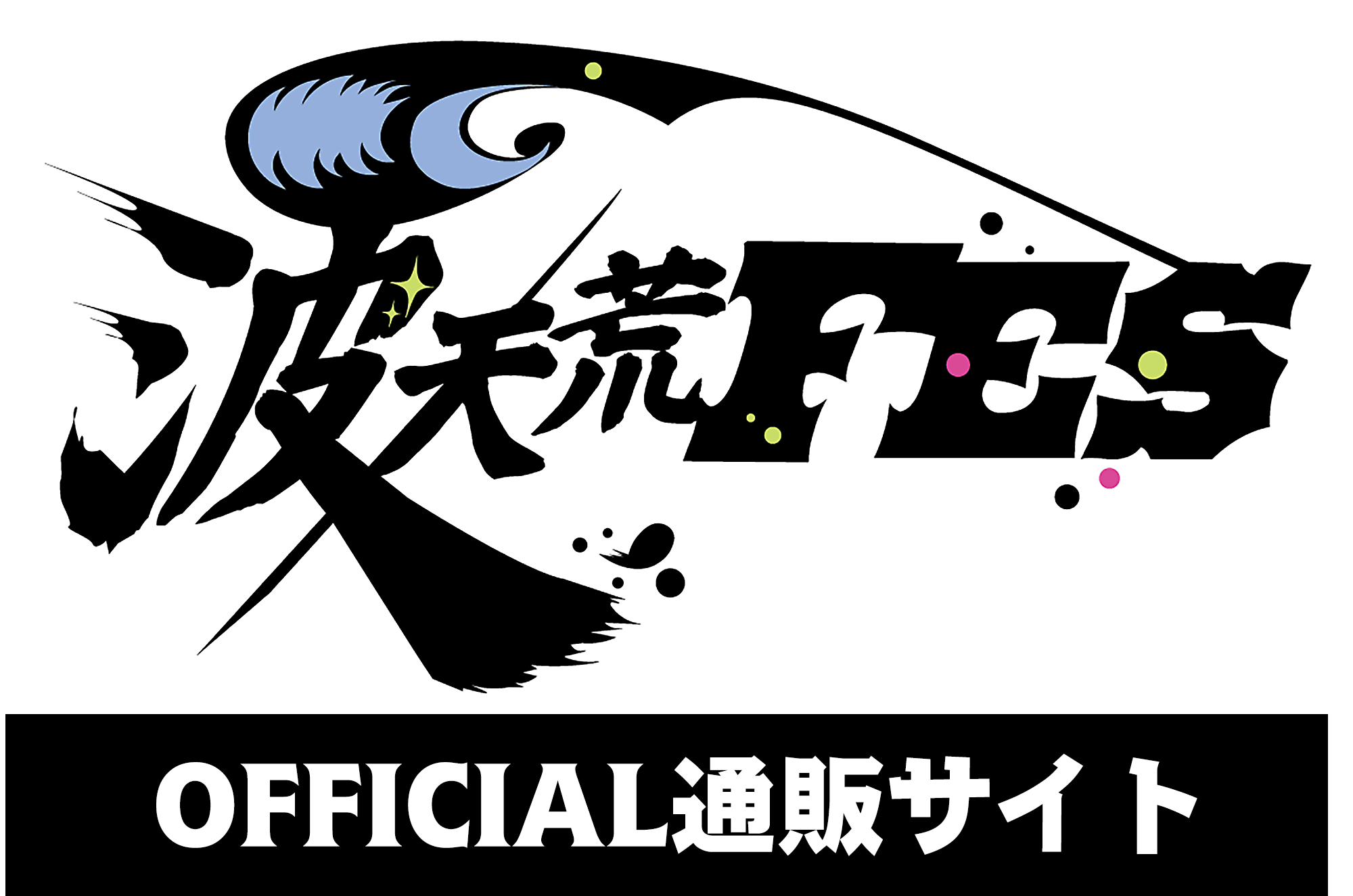 "波"天荒FES OFFICIAL ONLINE STORE