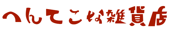 へんてこな雑貨店