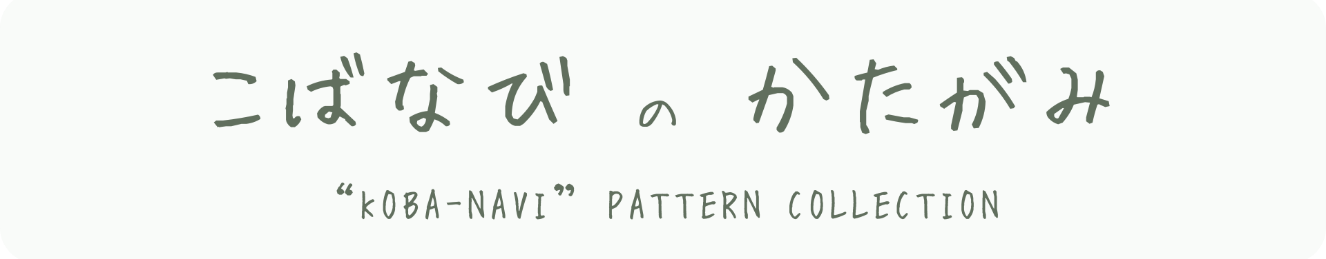 こばなび の かたがみ