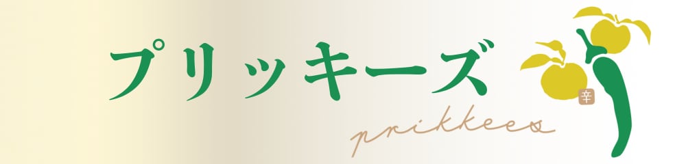 うま辛ポン酢プリッキーズ＜prikkees＞