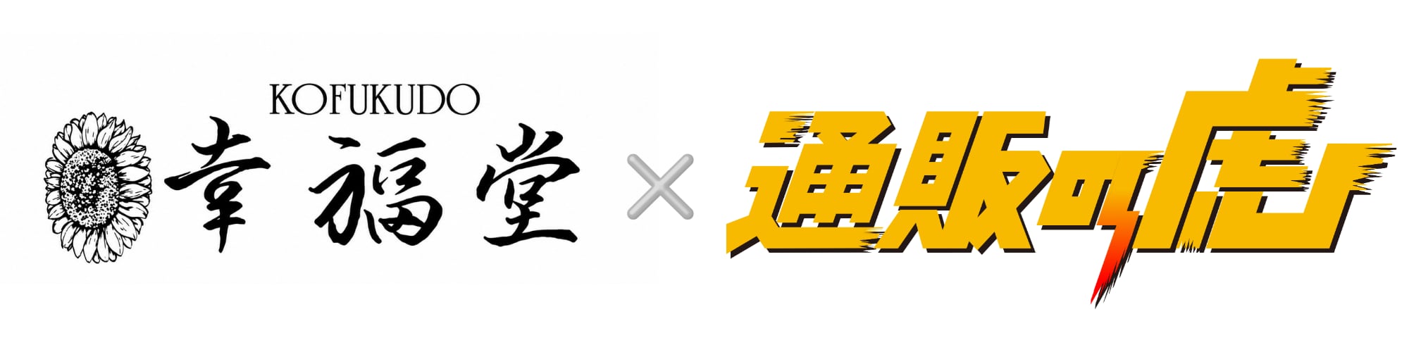 天草　幸福堂（車海老）