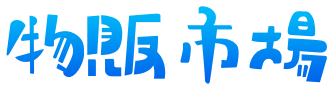 物販市場