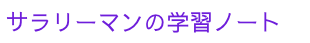 サラリーマンの学習チャレンジ