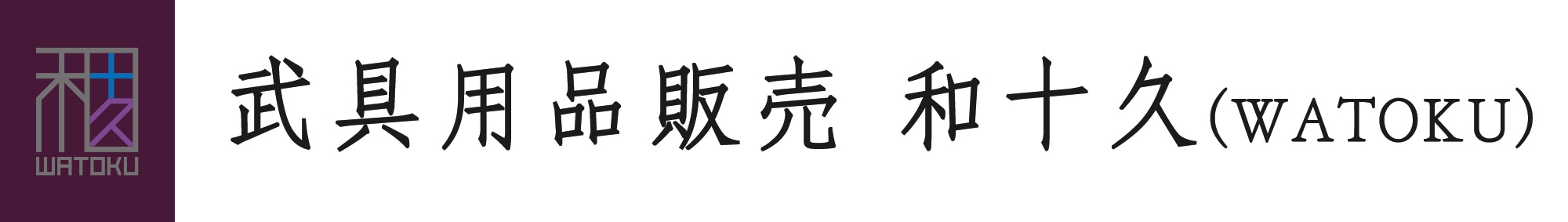 武具販売　和十久(WATOKU)　剣道・柔道・空手・合気道（オリジナル防具）