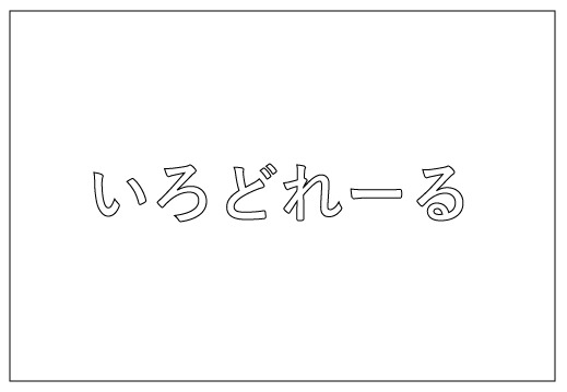 塗り絵とTシャツのいろどれーる