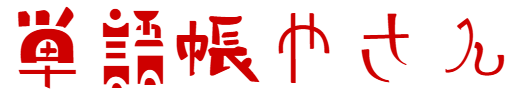 単語帳やさん