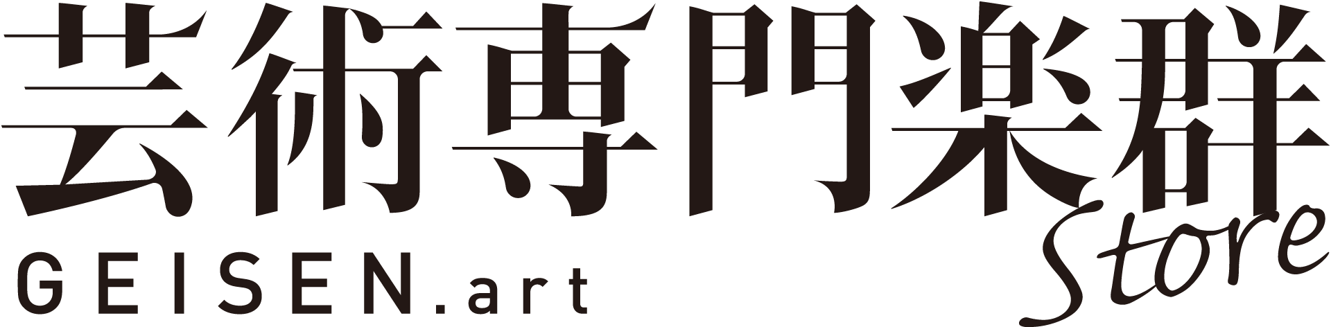 芸術専門楽群ストア