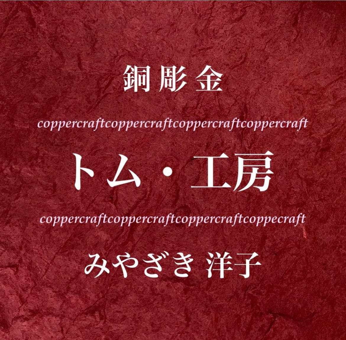 銅彫金トム・工房