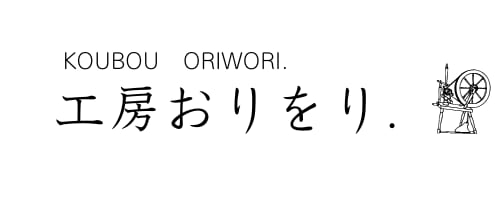 工房おりをり