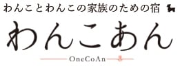 わんことわんこの家族のための宿　わんこあん　オンラインショップ