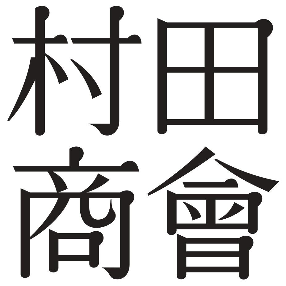 喫茶 村田商會