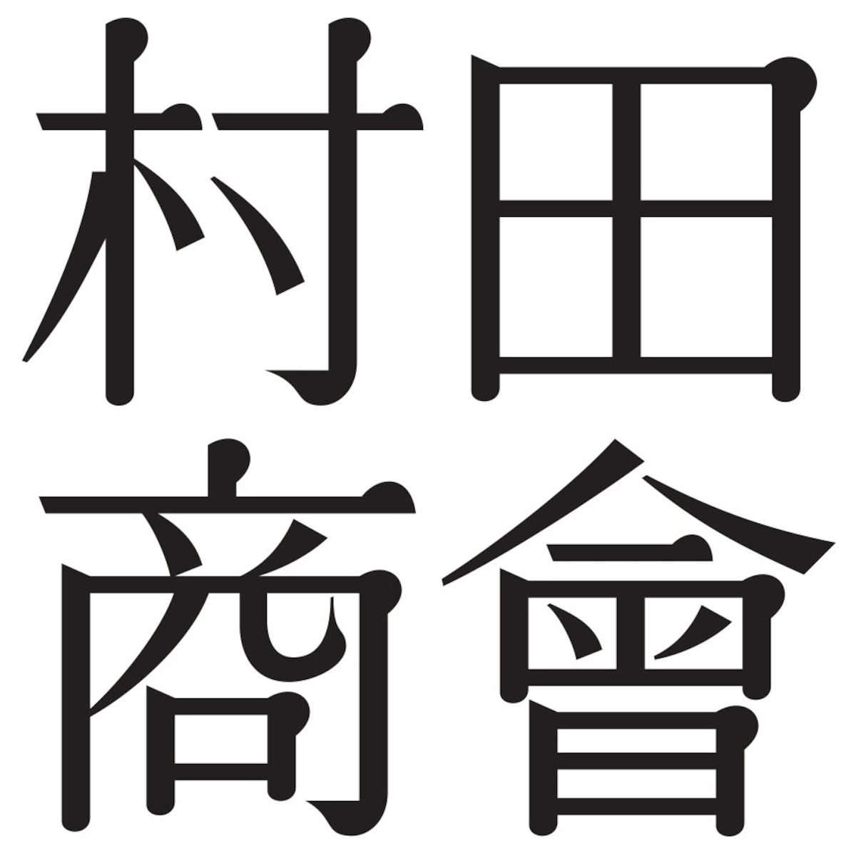 喫茶 村田商會