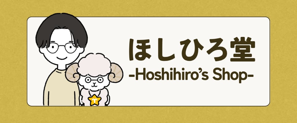 ほしひろ堂