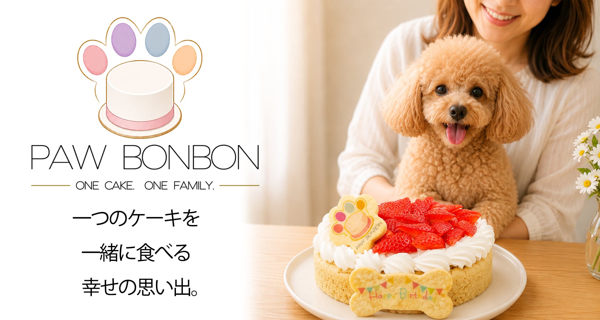 犬用ケーキ・ペット用ケーキ・お菓子の通販 お取り寄せ パウボンボン PAW BONBON paw bonbon