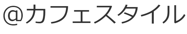 ＠カフェスタイル【西海岸雑貨、ブリキ看板専門店】