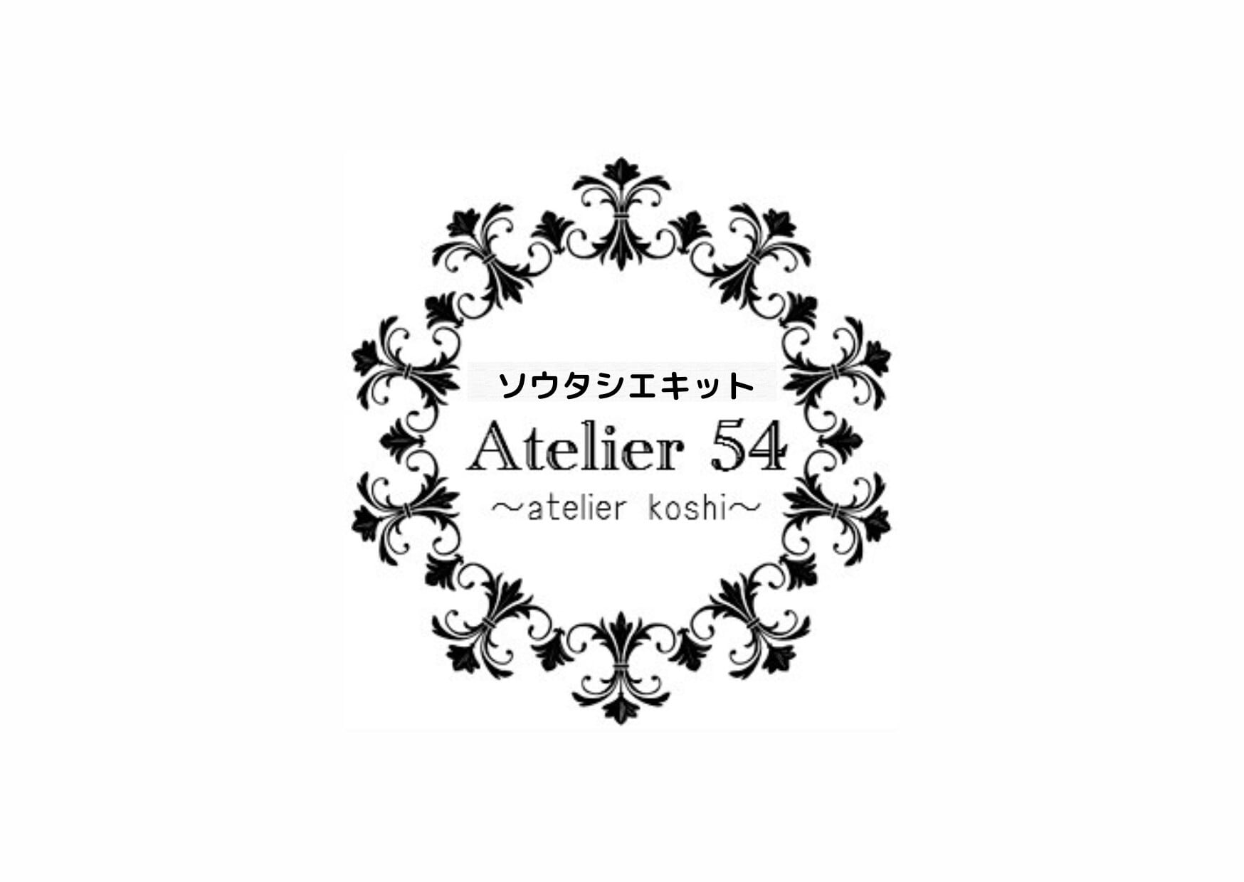Atelier54*koshi ソウタシエキット