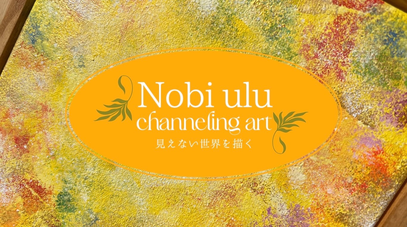 インスピレーションアート　Nobi ulu