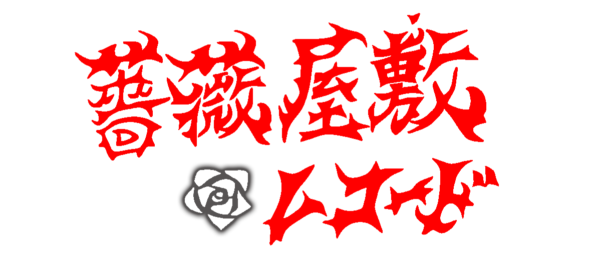 薔薇屋敷レコード