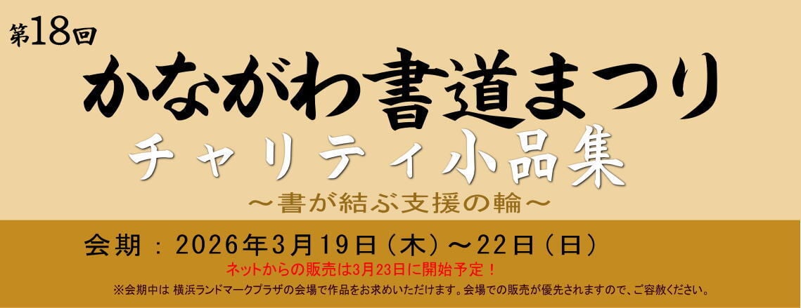 かながわ書道まつり チャリティ小品作品の展示・通販