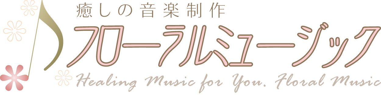 癒しの音楽「フローラル ミュージック」