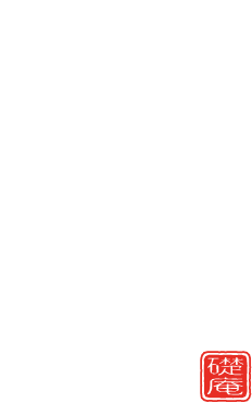 礎庵 Ishizue-An