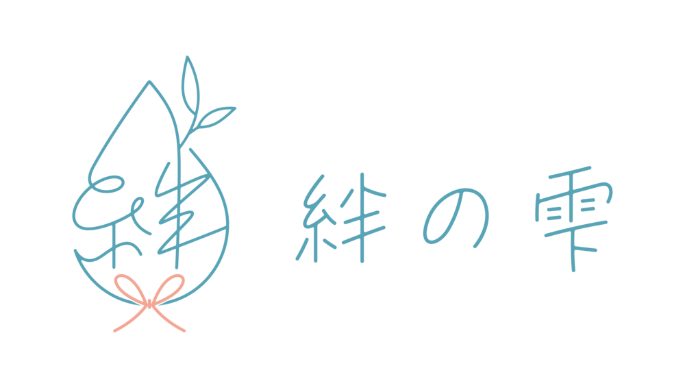 絆の雫