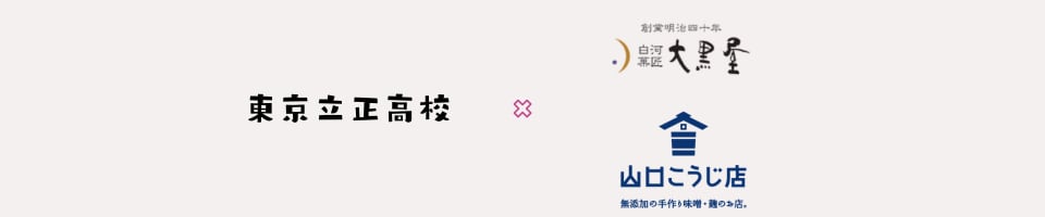 東京立正高等学校　新商品開発プロジェクト