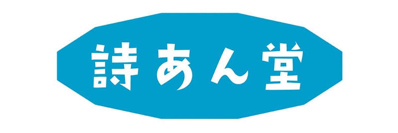 詩あん堂