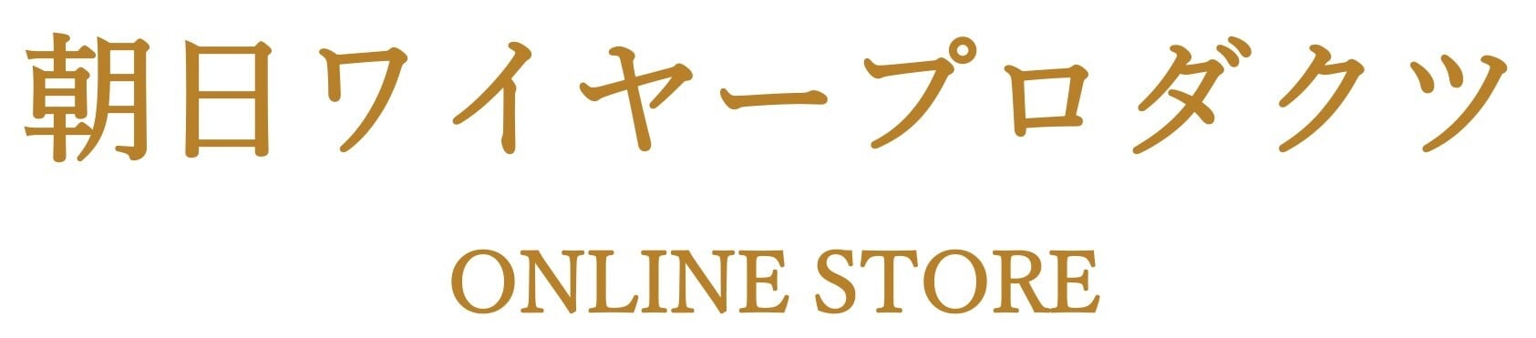 朝日ワイヤープロダクツONLINE STORE