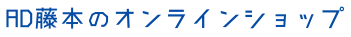 【藤本さま専用】 AD藤本オンラインショップ