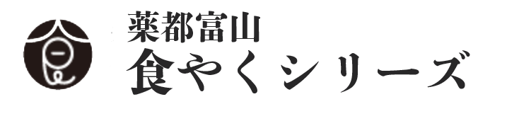 薬都富山のめぐみ食やく本舗