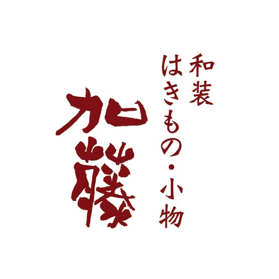 和装はきもの・小物　加藤