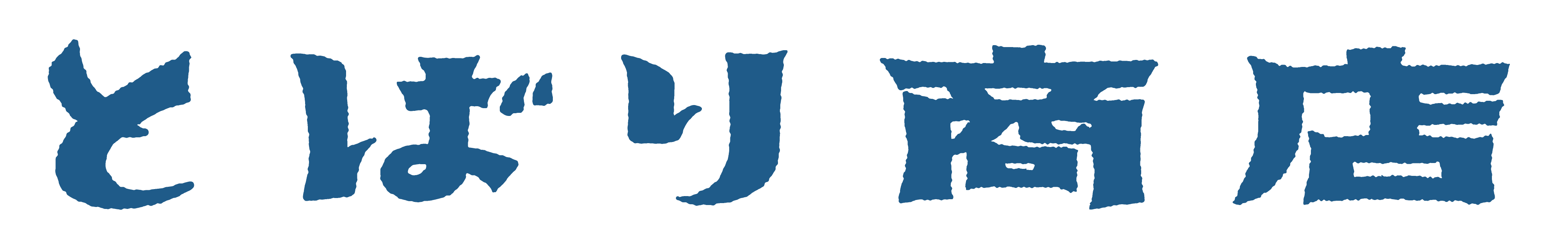 とばり商店