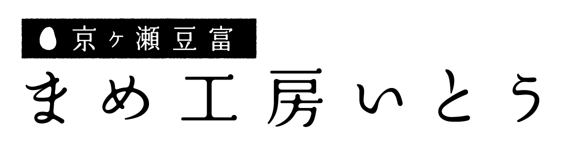 京ヶ瀬豆富 まめ工房いとう
