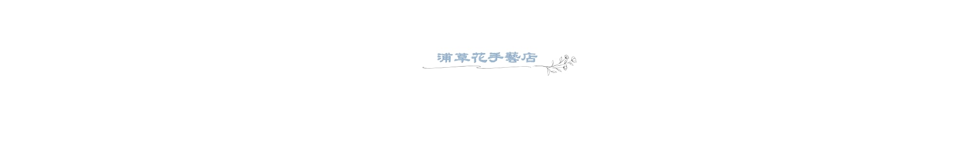 ちいさな花屋『浦草花手藝店』