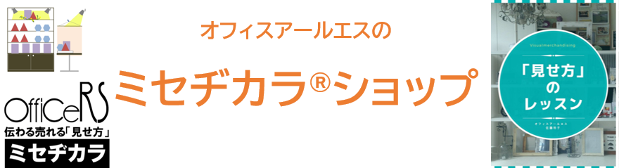 ミセヂカラ®ショップ