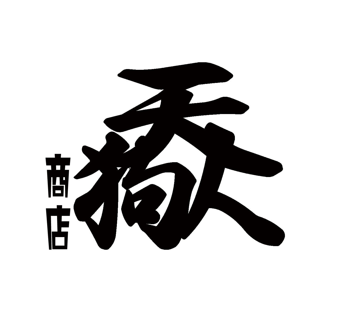 天狗人商店