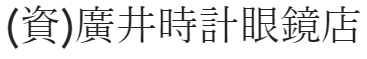 〔資〕廣井時計眼鏡店