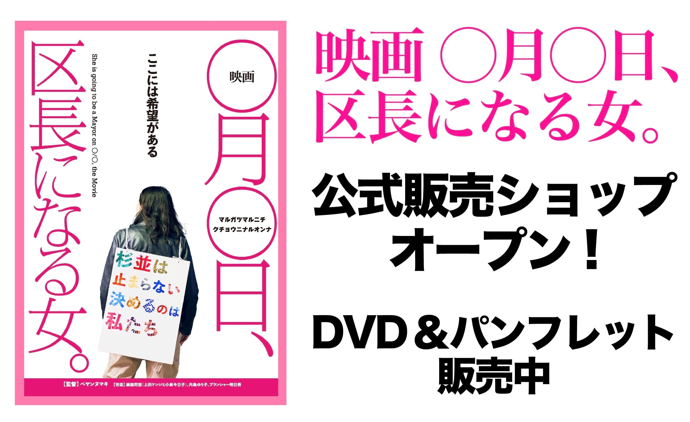 『映画 ◯月◯日、区長になる女。』
