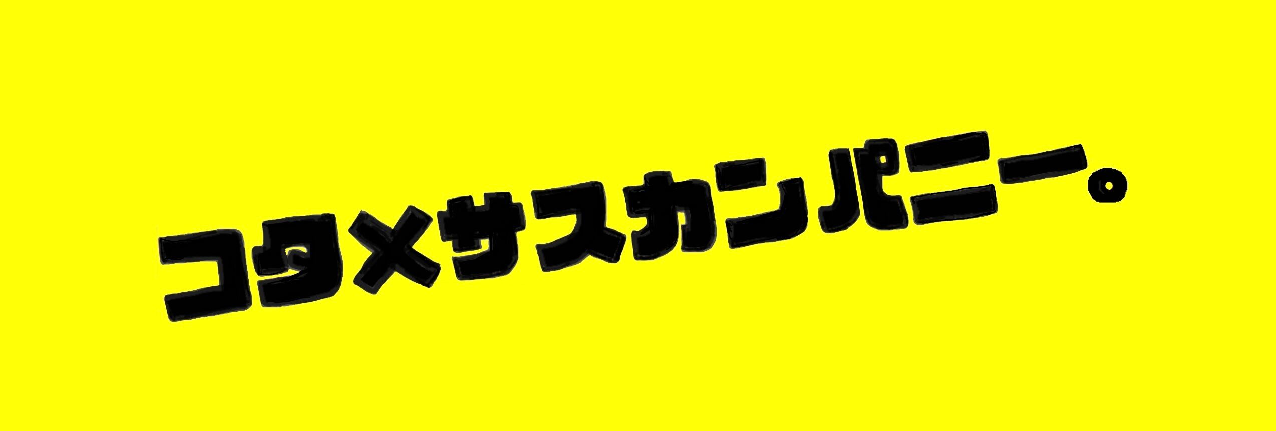 コタサスカンパニー