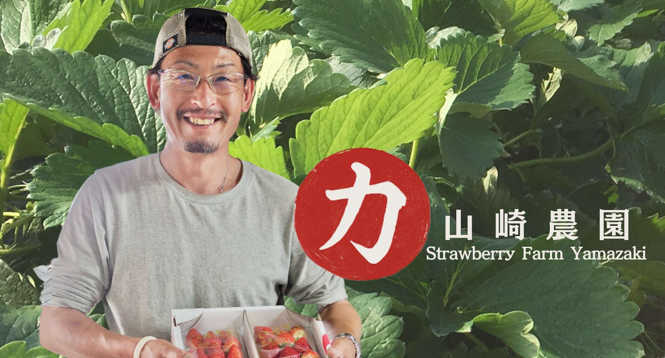 山崎農園