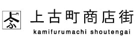 上古町商店街　kamifurumachi 