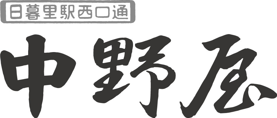 荒川区 西日暮里の佃煮舗　谷中 中野屋