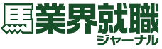 馬業界就職ジャーナル お支払いページ