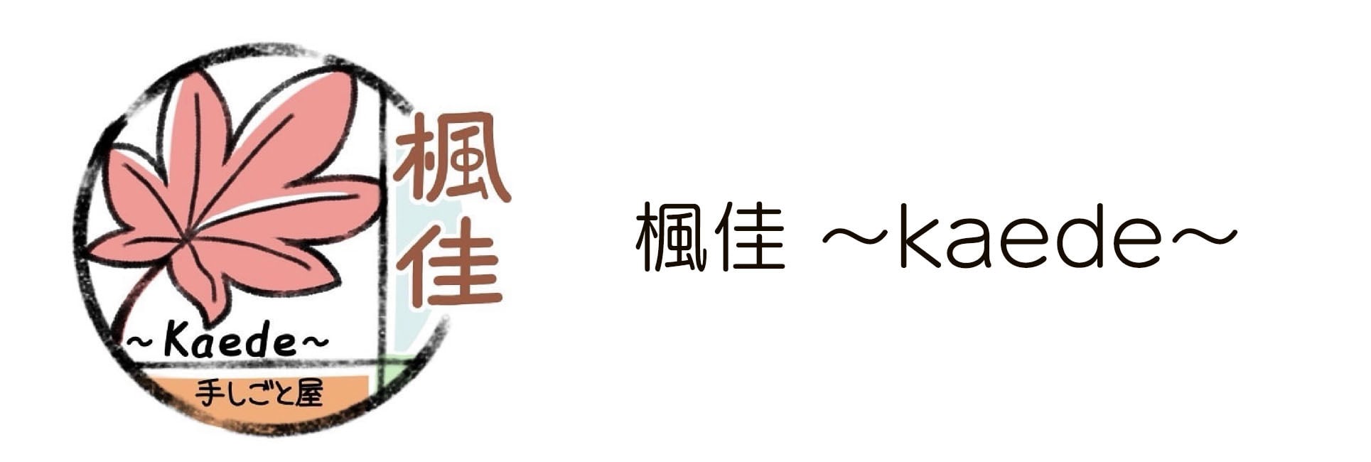 楓佳～かえで～
